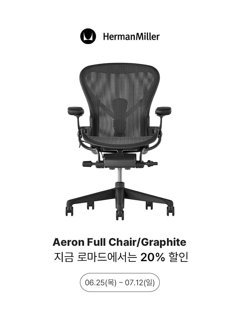 허먼밀러 에어론 풀 체어(그라파이트) 20% 할인